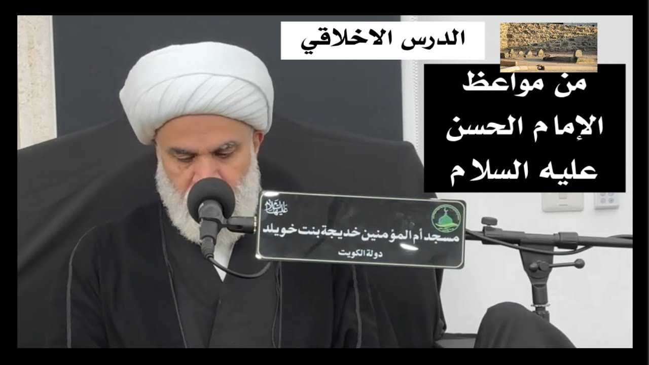 من مواعظ الامام الحسن عليه السلام(2)-الخروج من الدنيا بثلاث حسرات - الشيخ أمين النصار