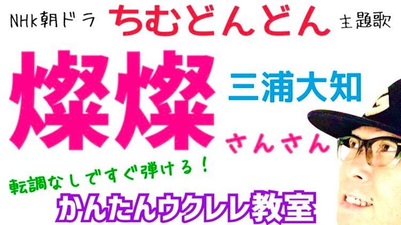 燦燦 (さんさん) 三浦大知 / 朝ドラ《ちむどんどん》主題歌【ウクレレ 超かんたん版 コード&レッスン付】 #GAZZLELE