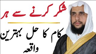 Shuker Krne se er Kam ka Haal | QRI | قران سی روحانی علاج | QRI Islam