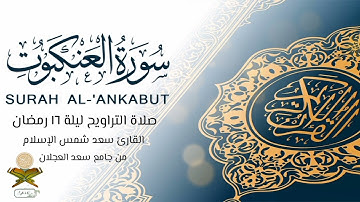 #قبس_من_صلاة_التراويح  من تلاوة القارئ سعد من ليلة 16 #رمضان 1444ه‍ #سورة_العنكبوت.