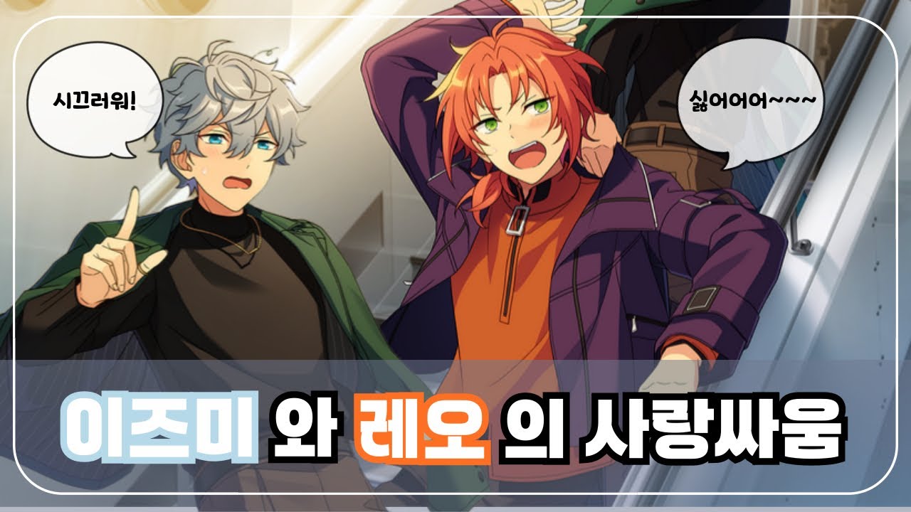 [앙스타] 이즈미와 레오의 사랑싸움