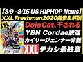 XXL Freshman 2020発表&解説、大御所のDoja Catディス、テカシ最終章突入【US HIPHOP News】