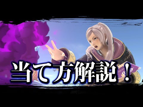 リザイアを狙う場面＆おすすめの撃ち方を解説！【スマブラSP/ルフレ】