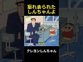 忘れ去られた新ちゃん #クレヨンしんちゃん #アニメ #面白い #anime #fuuny