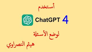 ChatGPT-4 انشاء اسئلة الاختبارات بأستخدام