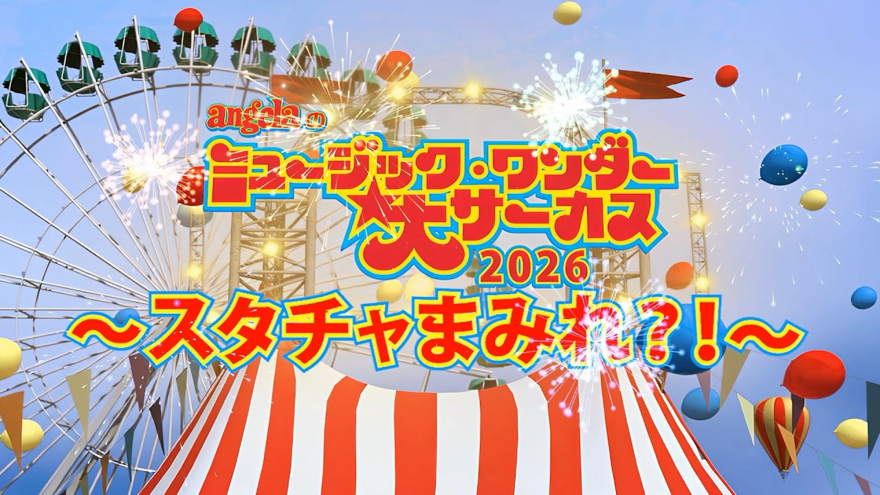 特大告知】angelaの「ミュージック・ワンダー☆大サーカス2026