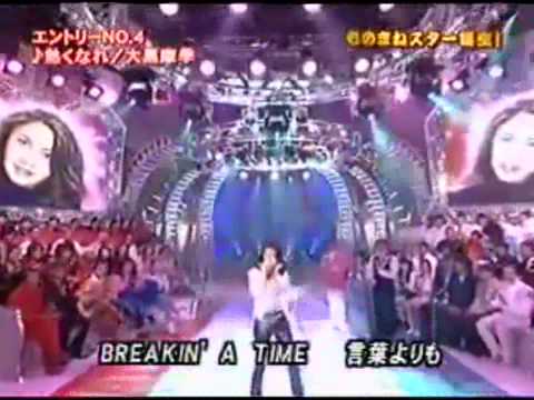 大黒摩季　熱くなれ