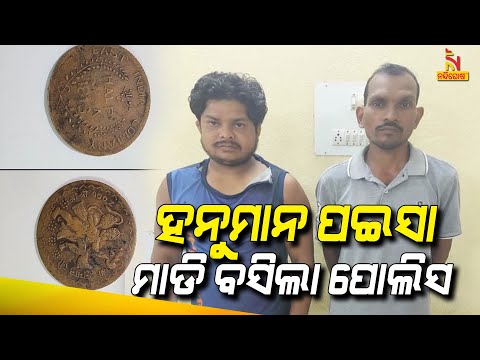 ଗ୍ରାହକ ସାଜି ହନୁମାନ ପଇସା ଡିଲ ବେଳେ ଗିରଫ କଲା ସ୍ପେଶାଲ ସ୍କ୍ବାଡ | Nandighosha TV