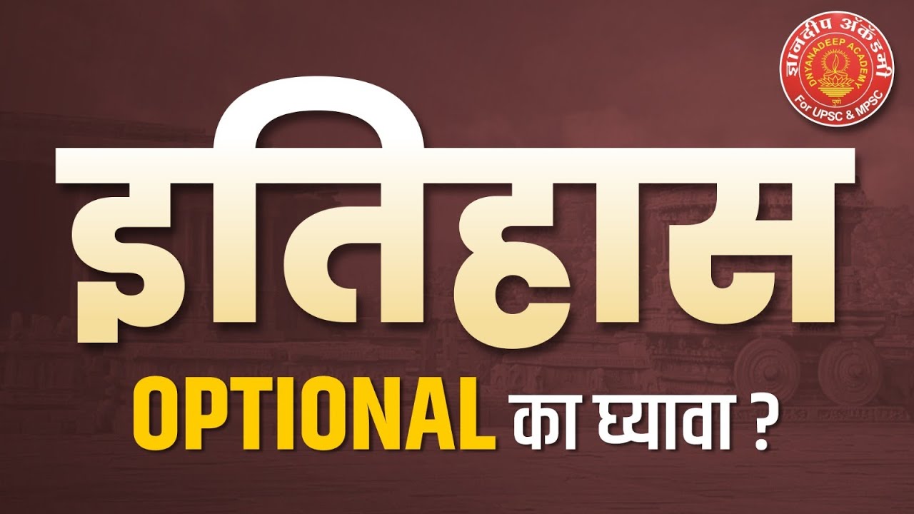 History Optional का घ्यावा ? #history #optional #mpscmains #upscmains #booklist