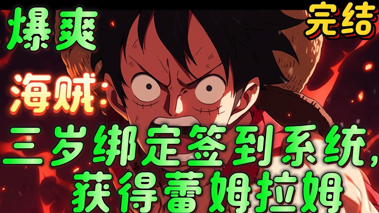 🔥完结🔥《海贼：三岁绑定签到系统，获得蕾姆拉姆》蓝星人时风，出生在海贼王世界。三岁绑定签到系统。获得蕾姆拉姆。观看罗杰处刑获得霸王色，恶魔果实幻兽种应龙果实#玄幻#海贼王 #有声漫画#爽文#无敌#穿越