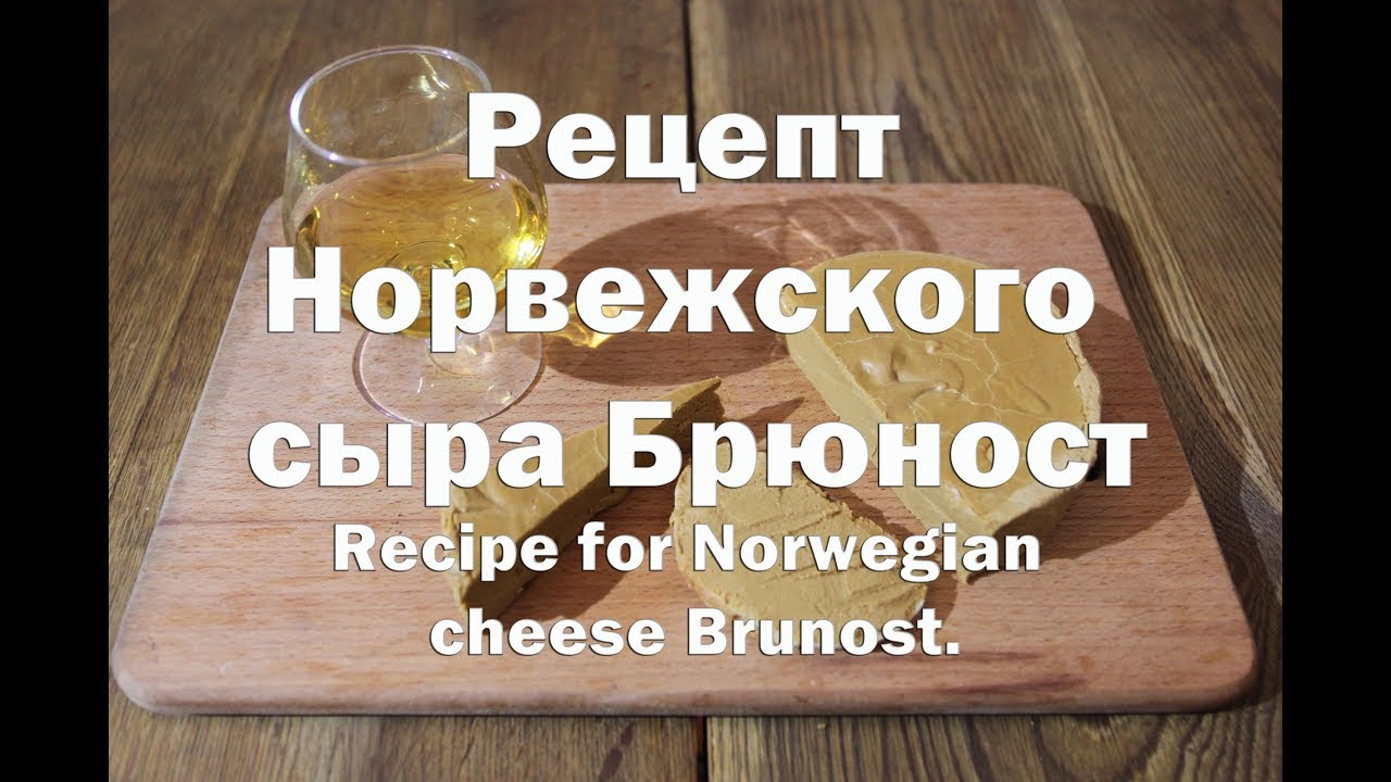 Брюност - Норвежский сыр. Norwegian cheese Brunost