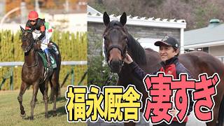 福永厩舎が凄すぎる