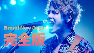 【間もなく配信終了】ユウ（神谷健太）が歌う「Brand New Days」ＭＶ完全版が完成！！