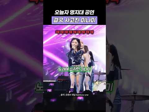 결국 무대에서 사고친 미나미 #리센느