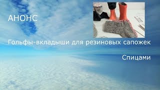 #86. АНОНС. Гольфы вкладыши для резиновых сапожек, спицами. #86. АНОНС. Гольфы вкладыши для резиновых сапожек, спицами.