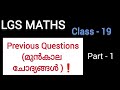 LGS Maths - മുൻകാല ചോദ്യങ്ങൾ (PYQ)❗Part - 1