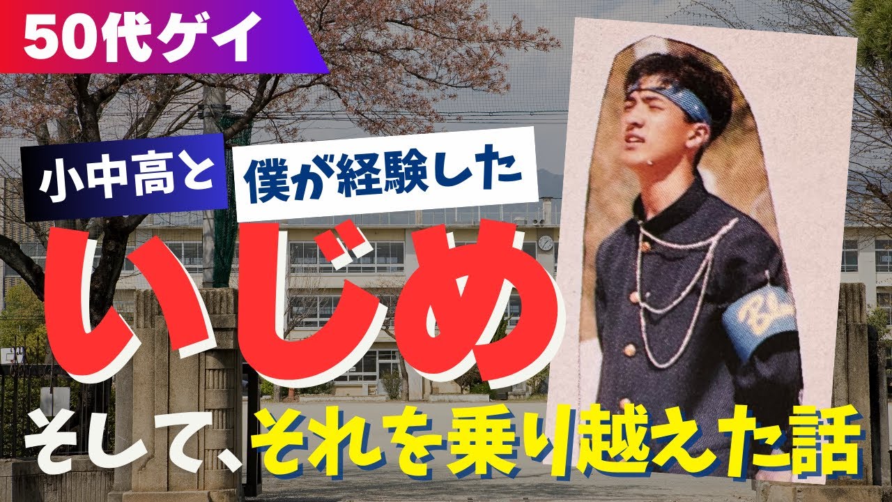 【50代ゲイの体験】 小学校から高校まで僕が経験してきた「いじめ」とそれを乗り越えた話