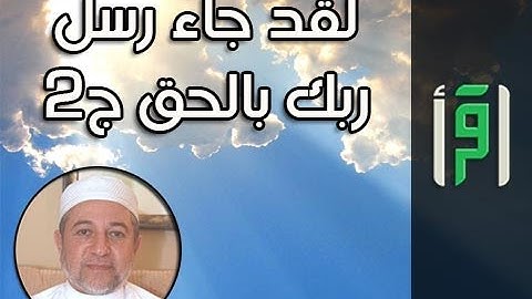 لقد جاء رسل ربك بالحق ج 2 || إشراقات في آيات مع د. أيمن سويد