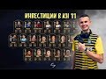 Обзор маркета|Инвестиции в КН 11|Fifa 19 Ultimate team