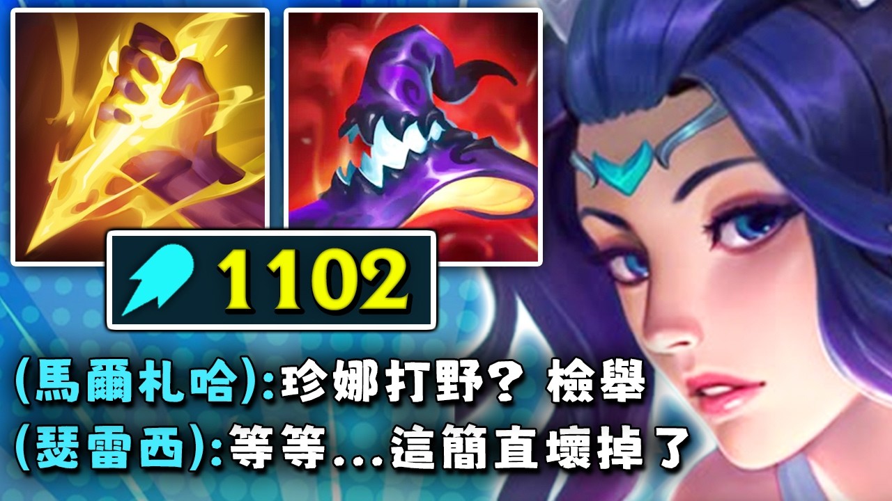 Nightblue3 中文版｜我幫你試全 AP 珍娜＆娜米打野（對面直接怒退）