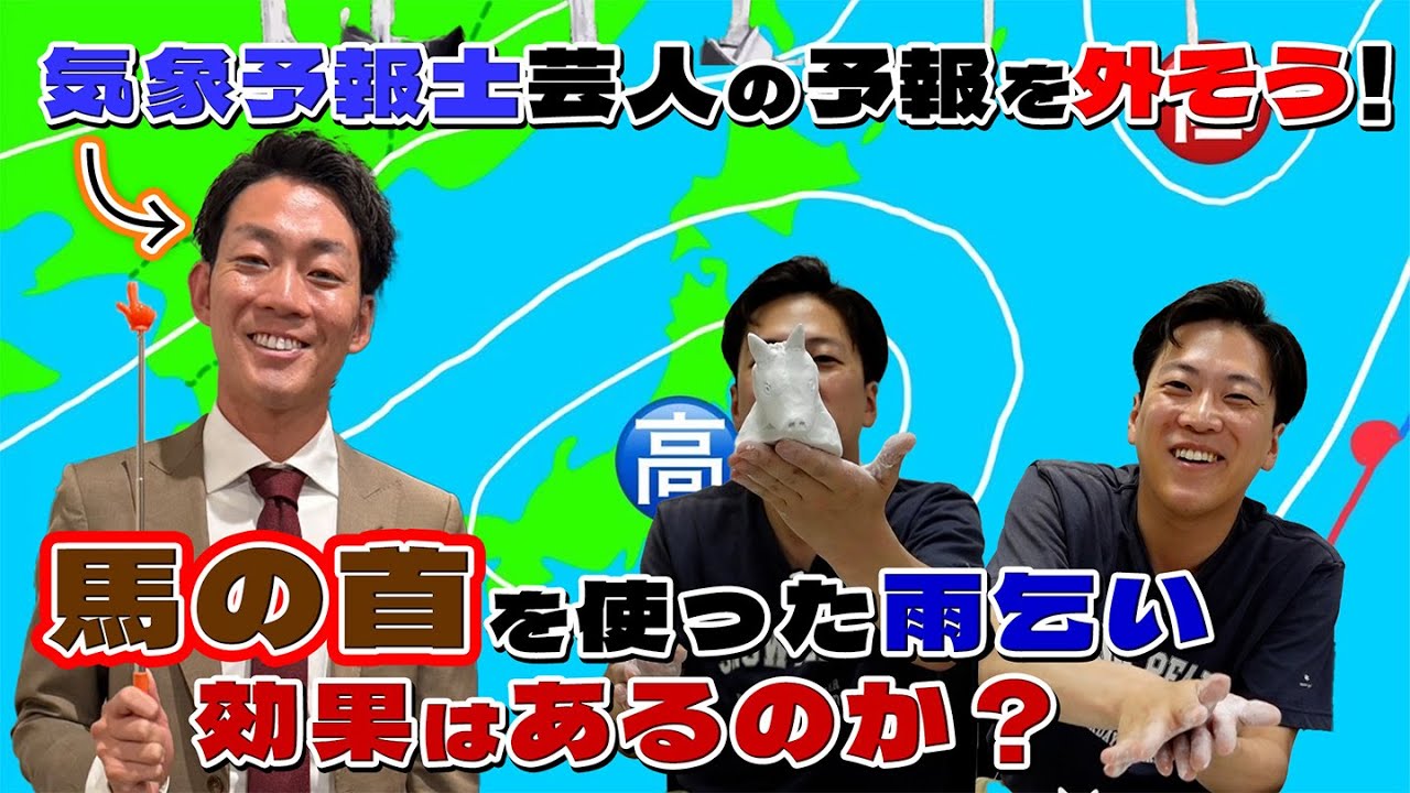 気象予報士芸人の予報を雨乞いして外させよう!Part2