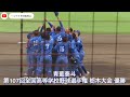 【35年ぶりの快挙!!】青藍泰斗、夏の甲子園へ!