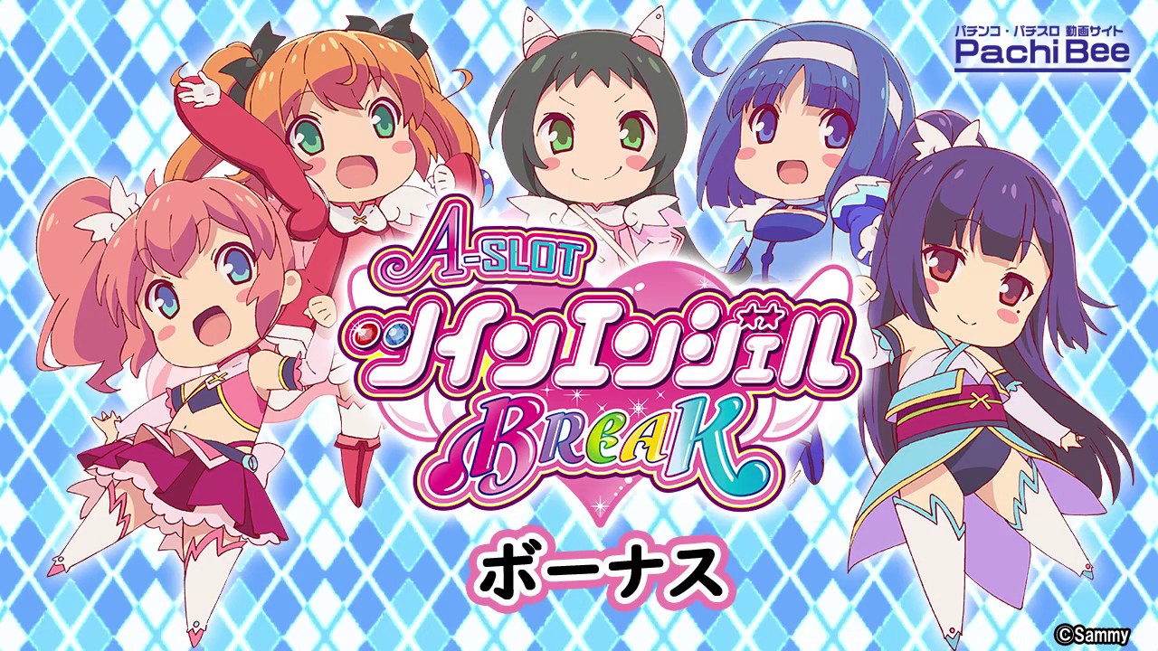 A-SLOTツインエンジェルBREAK】ボーナス【パチンコ】【パチスロ