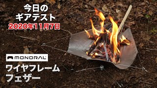 111グラムのウルトラライト焚き火台『モノラル ワイヤフレームフェザー』に初火入れ【ギアテスト】