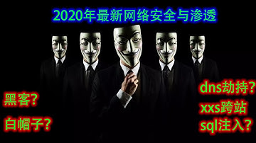 12 1 12 SQL注入绕行技术（1）2020年最新黑客教程网络安全-网络安全基础入门 / 黑客入门基础信息安全渗透