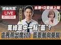 【LIVE主播+立委線上聊】萬綠叢中一點&quot;藍&quot;? 盧秀燕出席520 藍委動向受矚目｜國會風雲｜TVBS新聞