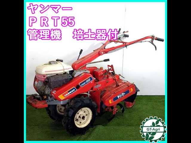 ヤンマー管理機　PRT-55 sddefault.jpg