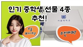 ❤️인기 중학생 선물❤️ 4종👍추천! 중학생을 위한 선물 아이디어를 소개합니다! 중학생 선물 가격 비교.👌