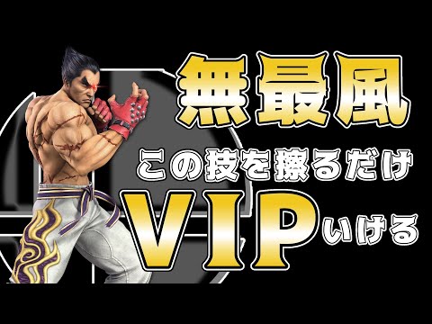 【スマブラSP】無最風これだけでカズヤVIP