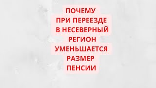 В каких случаях может снизиться пенсия при переезде из северного региона в несеверный