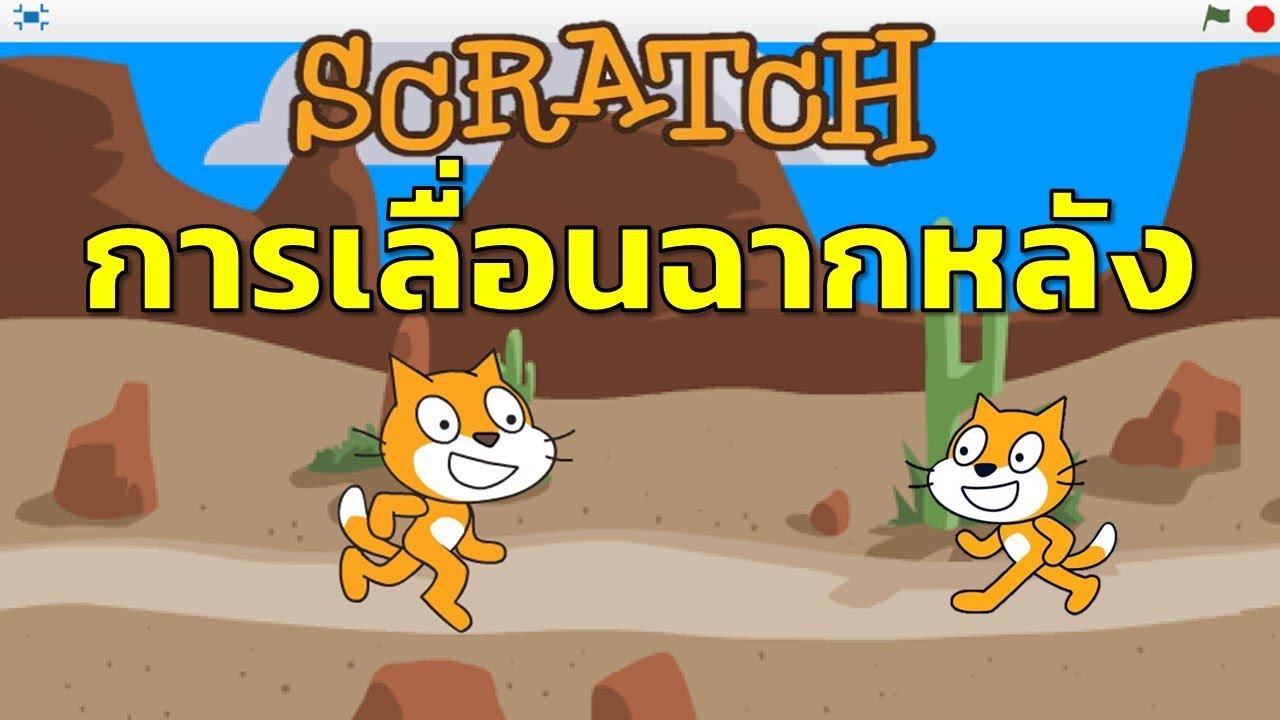 Scratch การเลื่อนฉากหลังให้เล่นต่อเนื่องตลอดเวลา