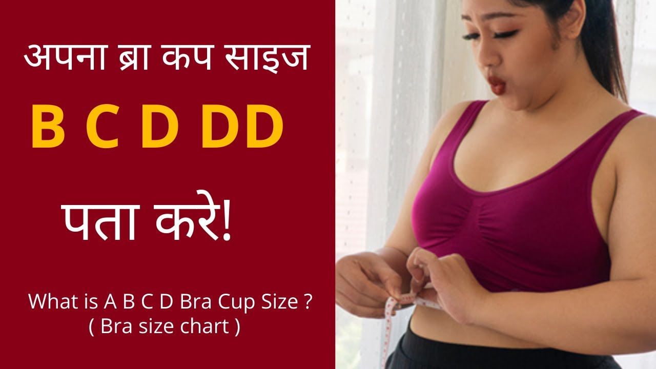 Bra cup sizes - What is a B C D Bra Cup Size ?  ब्रा कप के बारे में जानें  #kamison #brasize 