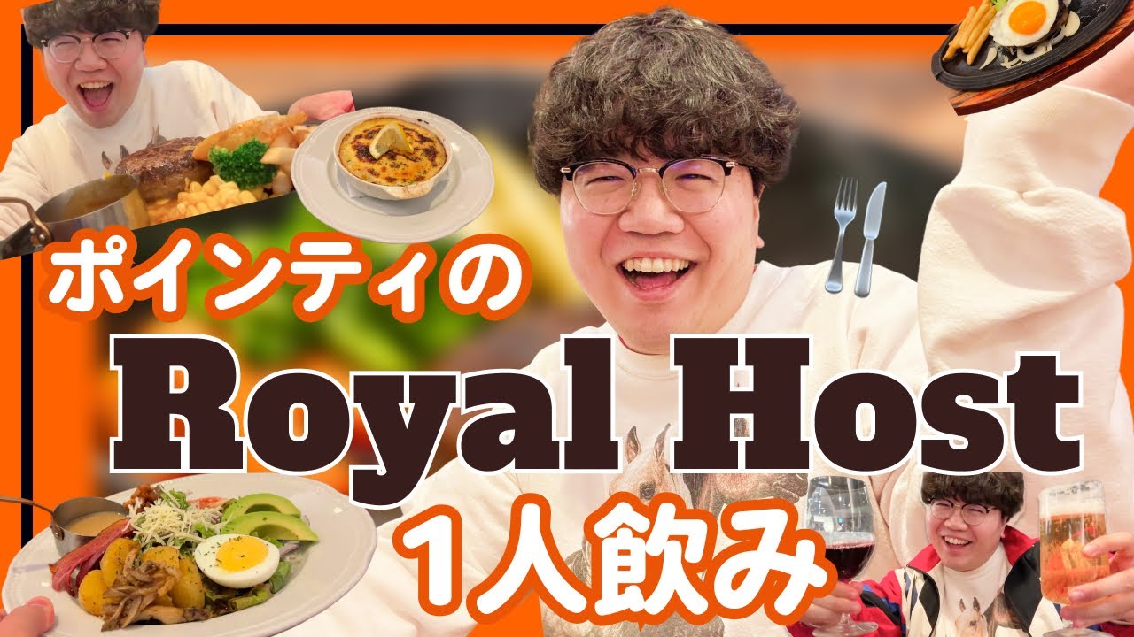 ポインティのロイヤルホスト１人飲み