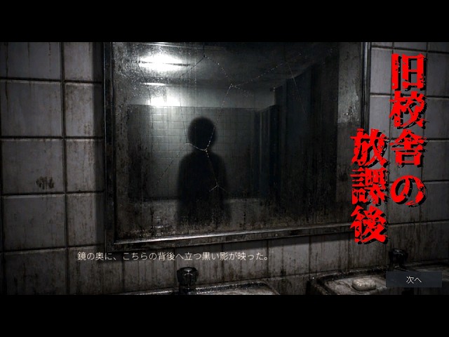 届かない声【旧校舎の放課後】フリーホラーゲーム実況