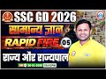 SSC GD GK GS Class 2026 | राज्य और राज्यपाल | SSC GD GK GS Rapid Fire 05 | GK GS