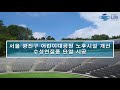 노후시설 단열을 진행한 서울 광진구 어린이대공원 수성연질폼 단열 시공 _ (주) 라이프 단열 수성연질폼 경질우레탄폼 시공 현장 건축구조별 적용  동영상입니다