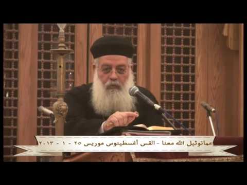 عمانوئيل الله معنا القس اغسطينوس موريس 25 1 2013
