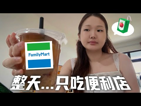 （便利店）今天吃什麽❓一天只吃一樣… （超不健康😈感覺有5000大卡）Familymart + CU ｜ABC吃