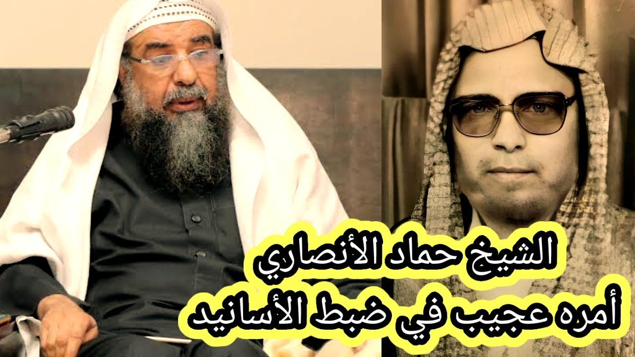 الشيخ حماد الأنصاري أدركناه فكان عجب في ضبط الأسانيد الشيخ سليمان الرحيلي