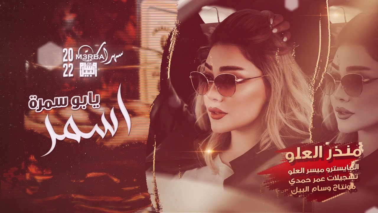 اسمر يابو سمرة - سلطنة شياطين الطرب ( منذر العلو ) 2022