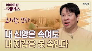 개그맨 오지헌, 간사님이 되다! | 개그맨 오지헌 | 어메이징 그레이스 | 84편