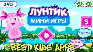 Лунтик Мини игры для детей Играем на Андройд обзор игры Best KIds Apps Лунтик Мини игры для детей Играем на Андройд обзор игры Best KIds Apps