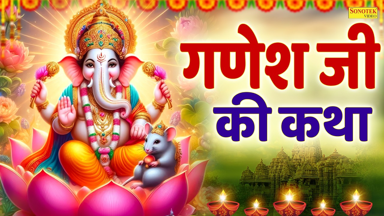 गौरी नंदन श्री गणेश की महिमा गाते है | Shri Ganesh Ki Mahima | गणेश जी कथा | Shri Ganesh Full Story