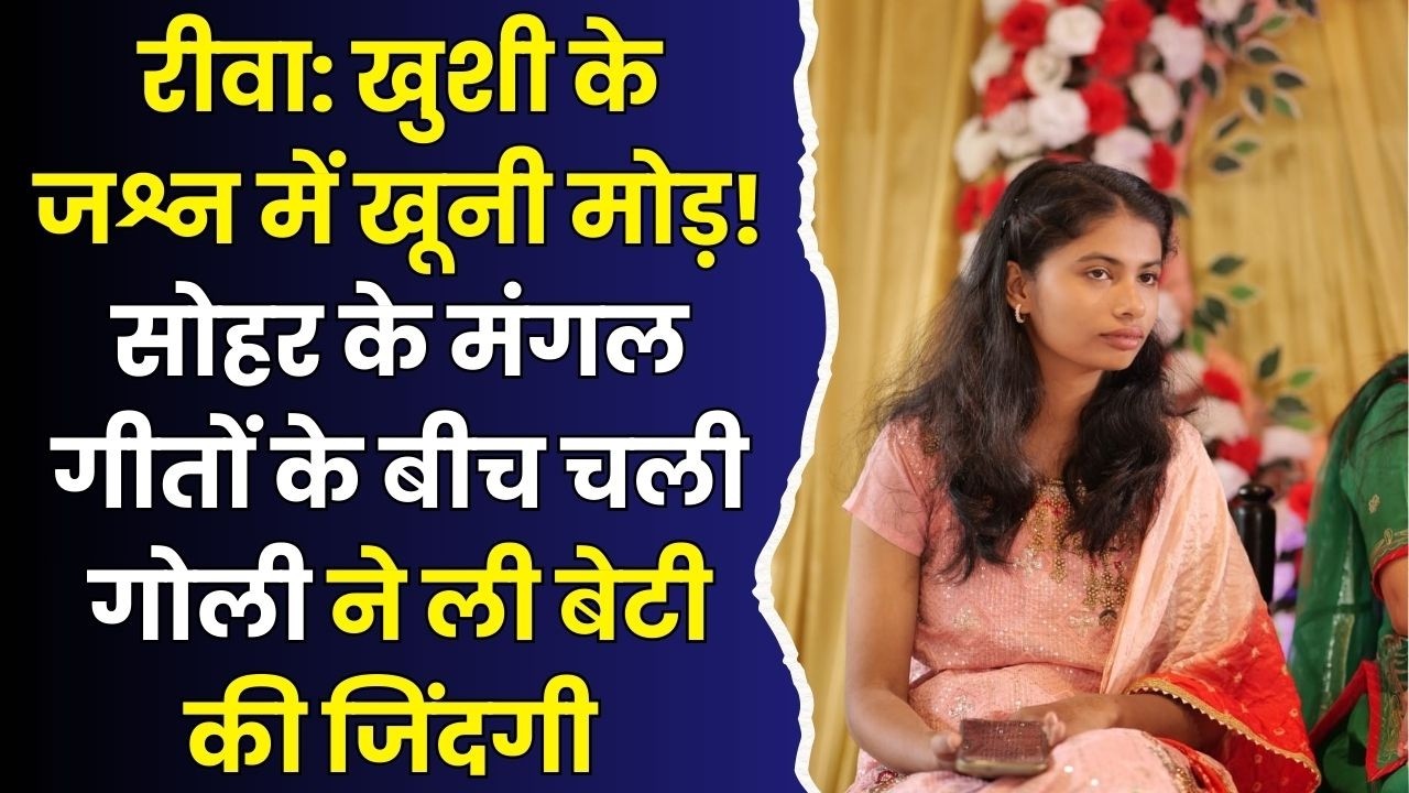 रीवा:बंदूक़ का भौकाल दिखाना पड़ा भारी, मासूम की गई जान मातम में बदली खुशियां,मचा हड़कंप
