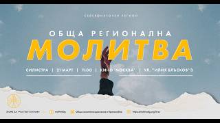 Обща регионална молитва - Силистра | 21.03.2026