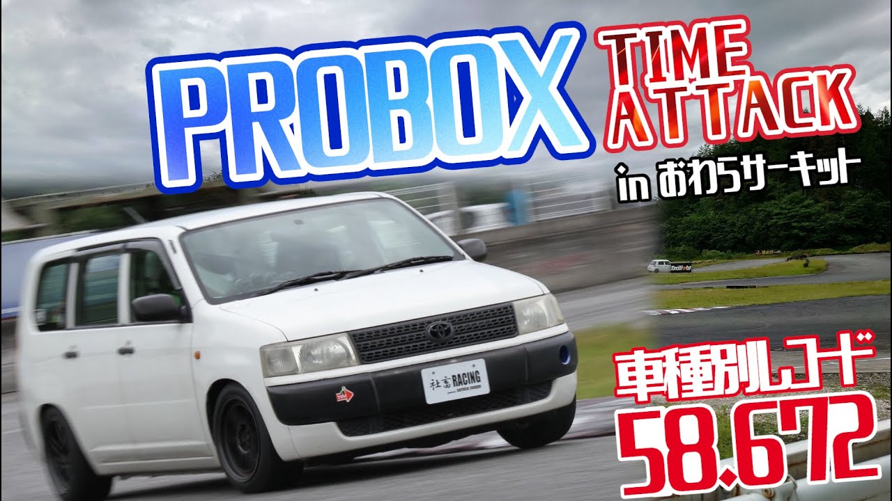 おわらサーキット 車種別レコード ベストラップ58.672(halfDry) プロ